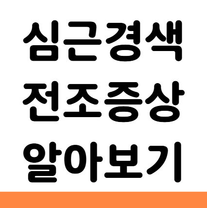  심근경색 전조증상 원인 검사 치료 운동