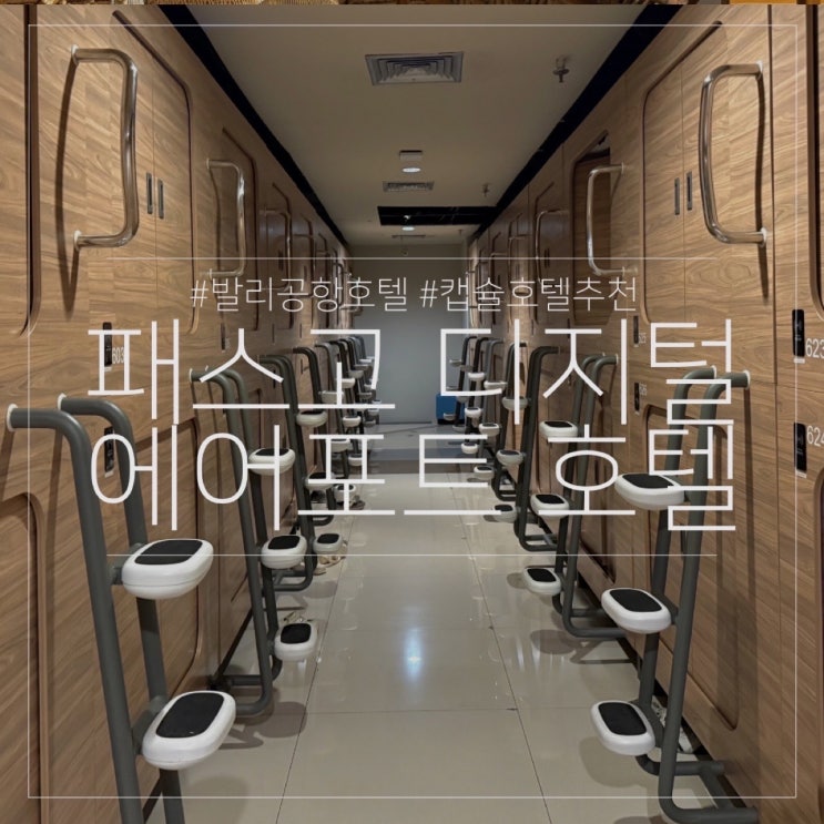  패스고 디지털 에어포트 호텔｜발리 덴파사르 공항 가성비 캡슐 호텔 후기