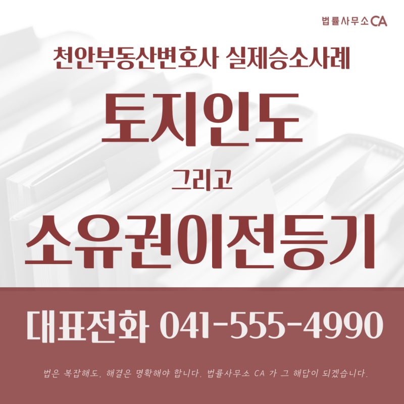 천안부동산변호사 실제 승소사례를