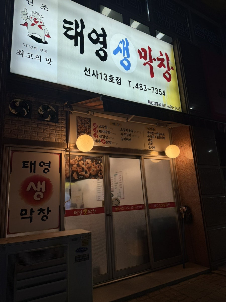 태영생막창 선사13호점 사진 3