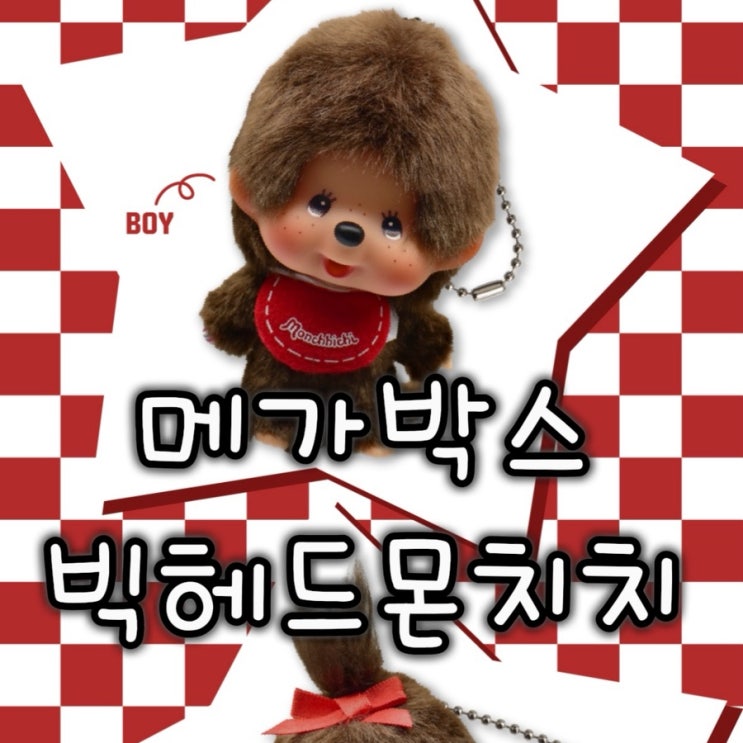 메가박스 빅헤드 몬치치 키링 한정판 출시