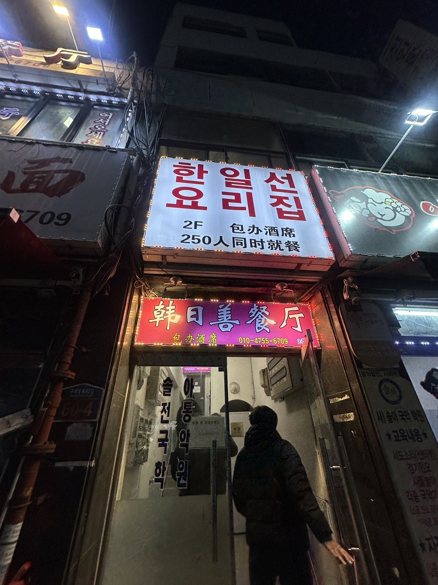 한일선요리집 사진 1