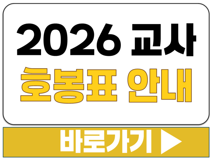  2026년도 교사 임용 경력 초등 중등 고등 교직 월급 봉급 호봉표 자료 안내
