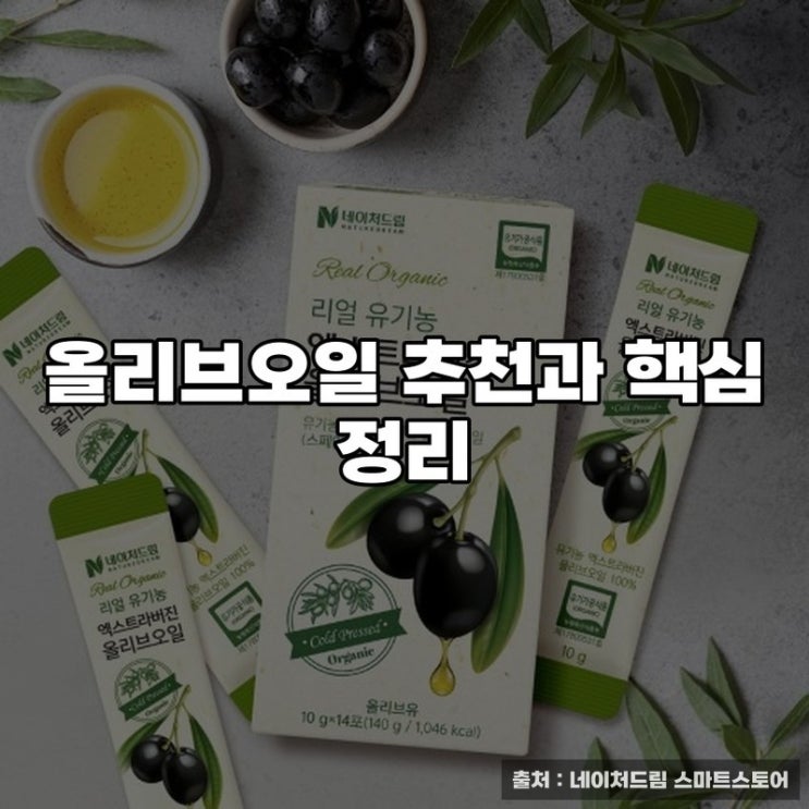  올리브오일 추천과 핵심 정리