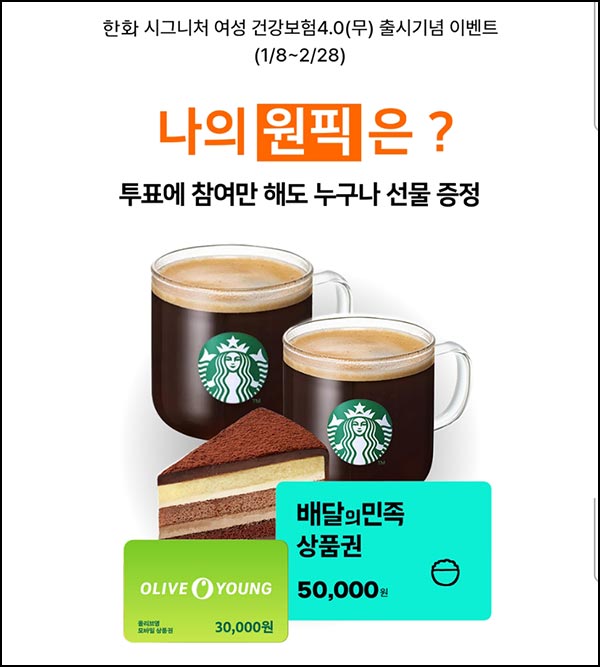  한화손해보험 원픽 투표이벤트(스벅~5잔)전원~02.28