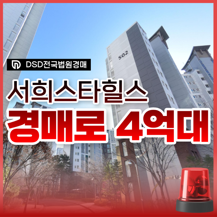  수원아파트매매, 호매실역 서희스타힐스 경매 사건