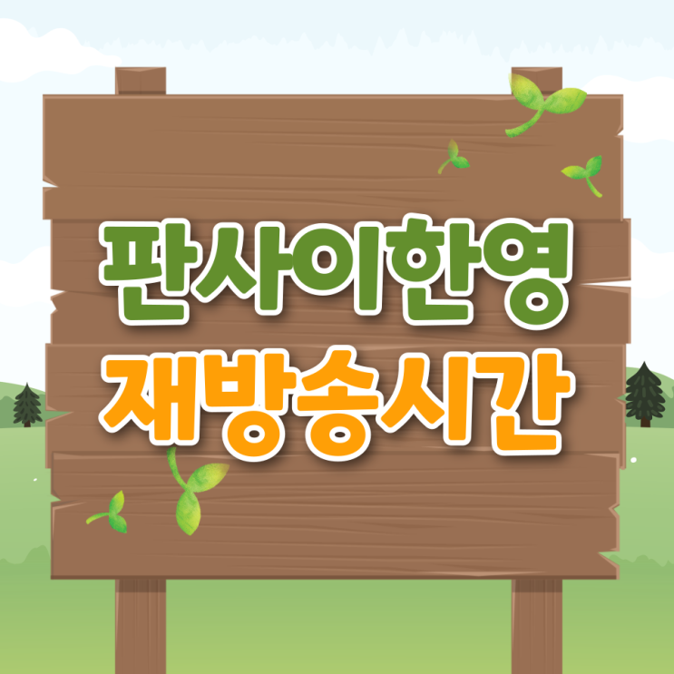  판사 이한영 등장인물 인물관계도 다시보기 재방송시간 줄거리