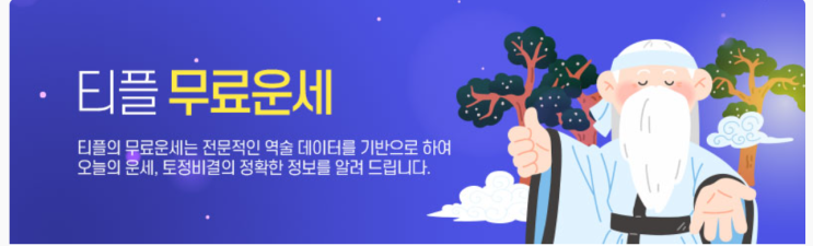  26년 운세 궁금하다면? 티플에서 무료로 확인하는 방법
