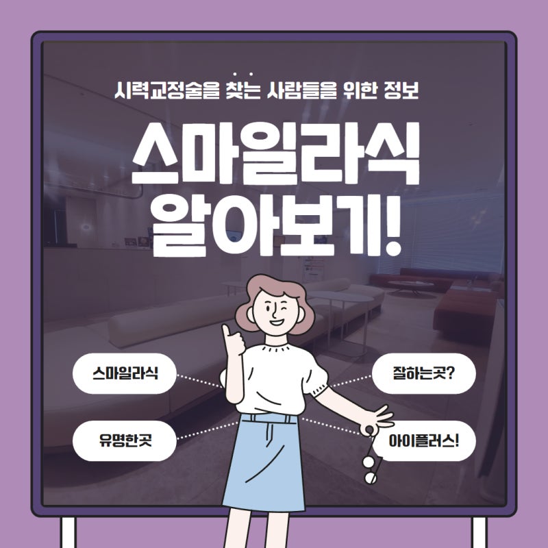 스마일수술, 재수술 언제부터 고민하게 될까?