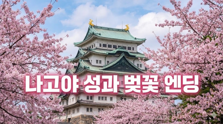 2026 나고야 벚꽃 개화시기 예상 및 명소 추천, 날씨와 옷차림 여행 코스 총정리