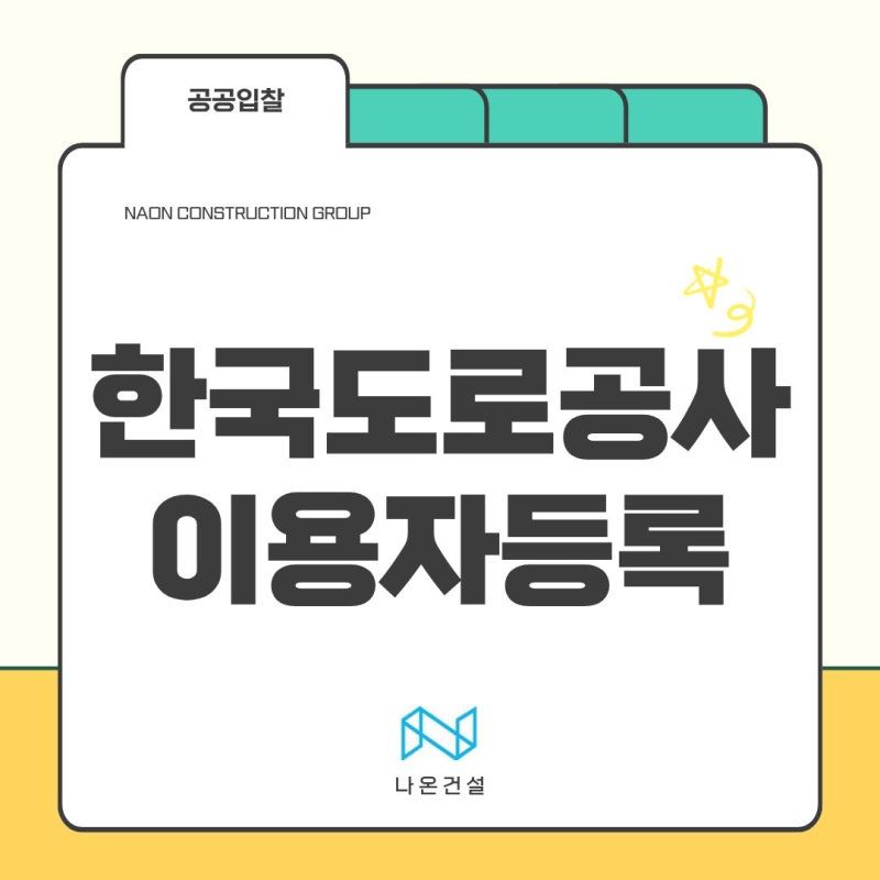 한국도로공사 전자조달시스템 이용자등록 한눈에 정리