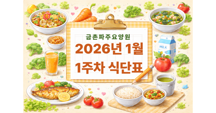  1월 1주차 주간식단표