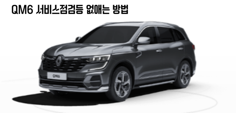 QM6 서비스 점검등 없애는 방법