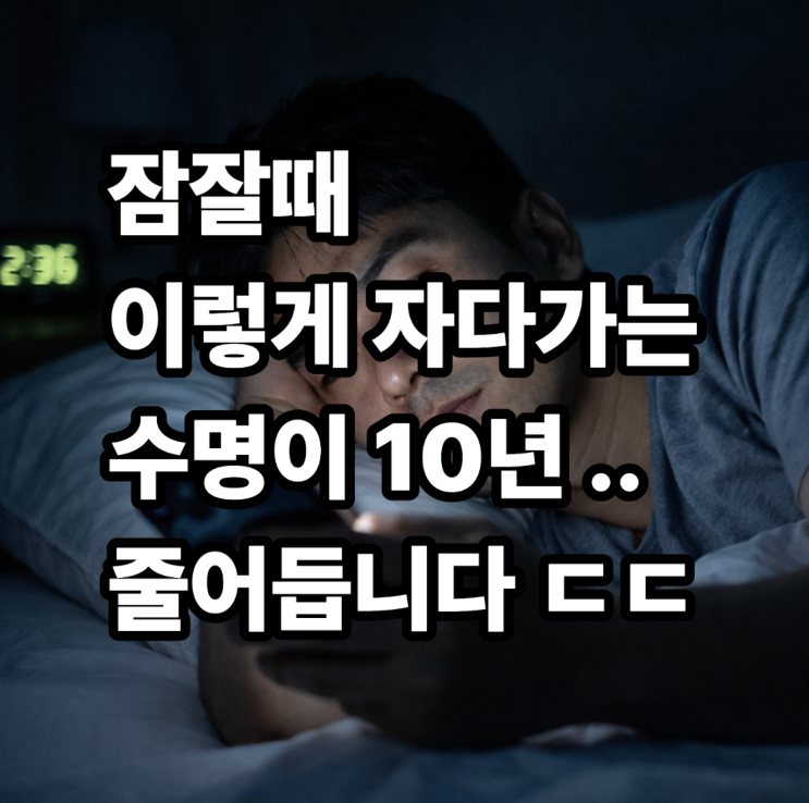  잠잘때 이렇게 자다가는 수명이 10년 줄어듭니다 ㄷㄷ