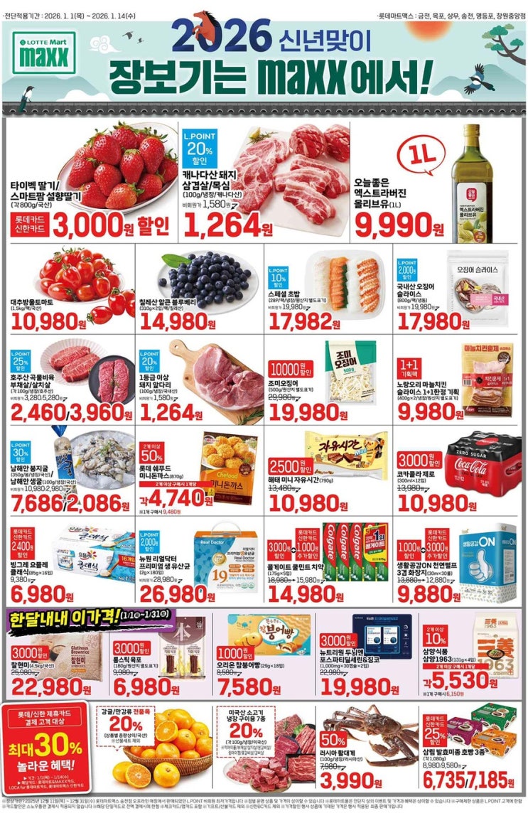  [롯데맥스전단지]2026년 1월 1일(목) ~ 1월 14일(수)