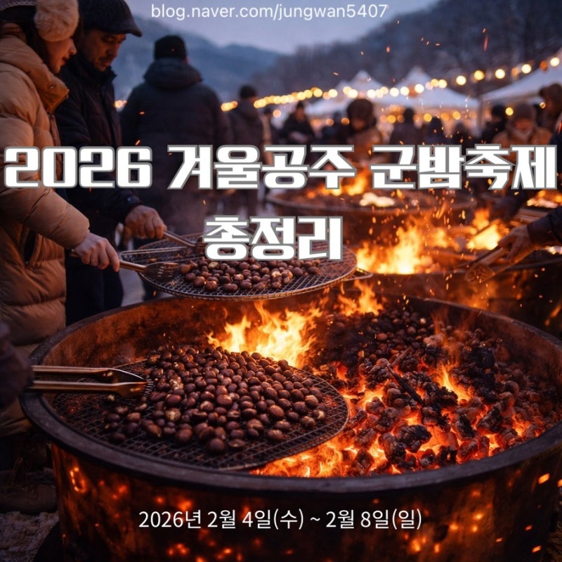 2026 겨울공주 군밤축제 완전 정리