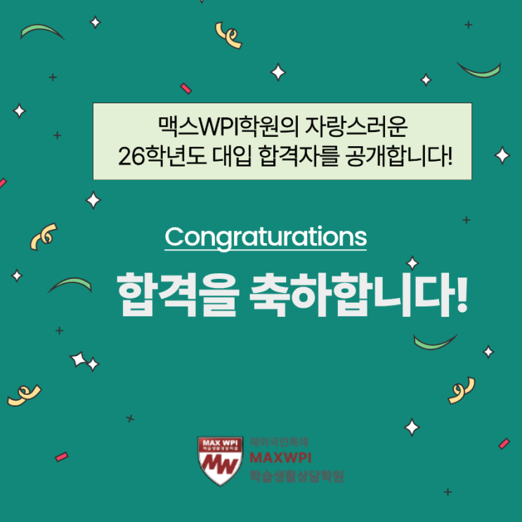 맥스의 자랑스러운 26학년도 전체 합격자 명단입니다!! (최초합+추합)