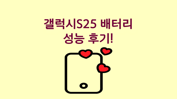  갤럭시S25 배터리 성능 후기 오래 쓰는 법