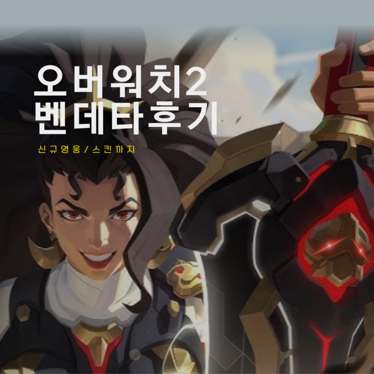  오버워치 2 신규 영웅 벤데타 플레이 스킨 후기