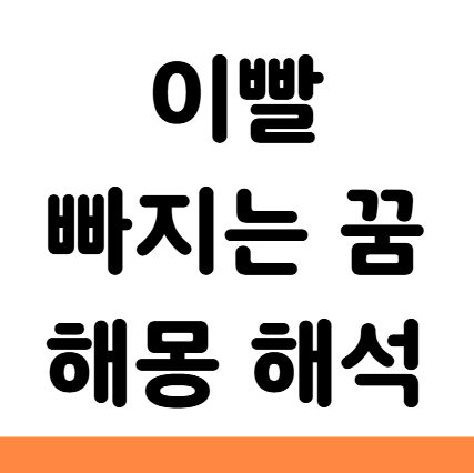  이빨 빠지는 꿈 해몽 태몽 길몽 해석