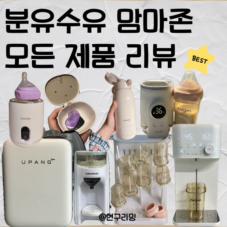  신생아 분유수유 맘마존 내돈내산 꿀템 공유ㅣ 브레짜 분유제조기 젖병세척기 분유포트 등
