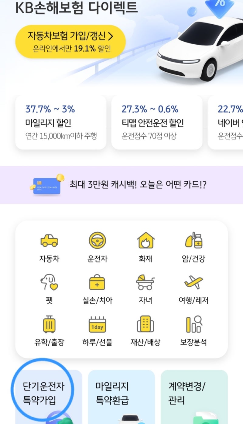 KB 자동차보험 단기운전자 특약가입 ARS 가입방법