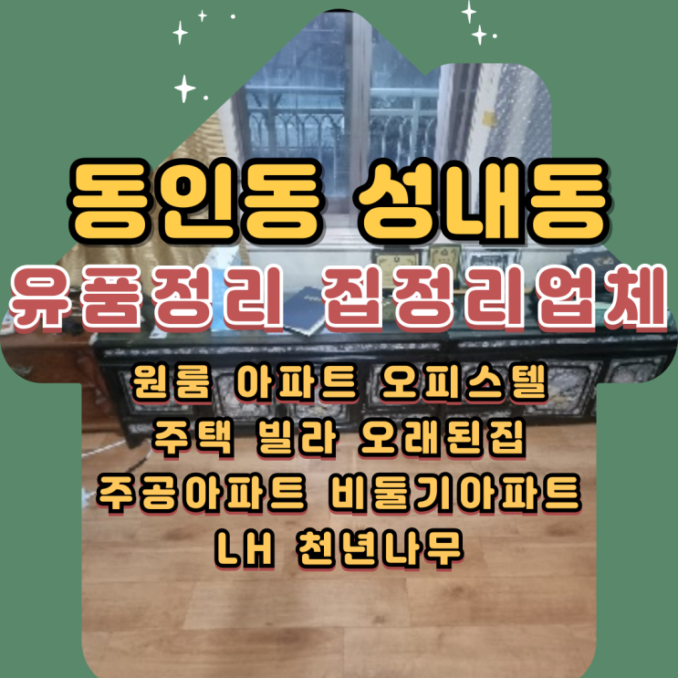  대구동인동유품정리 성내동 폐기물처리 집정리업체