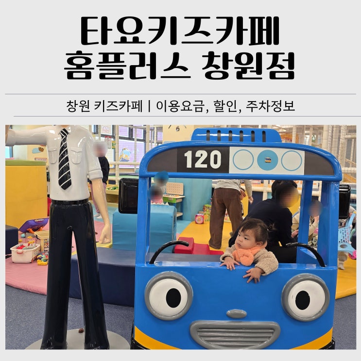  타요키즈카페 홈플러스 창원점 후기｜20개월 아기랑 조동모임