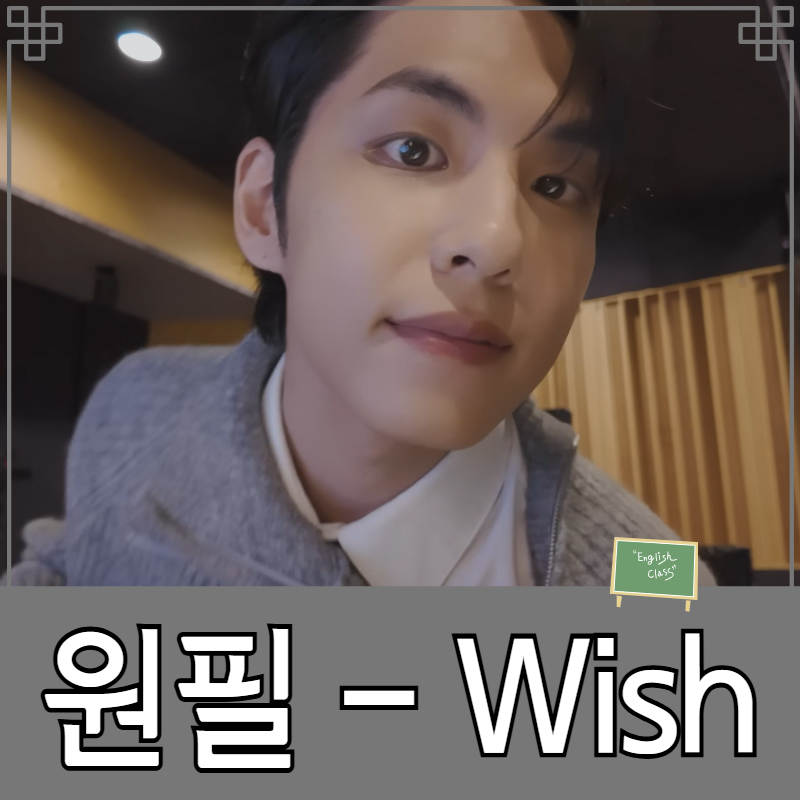 원필(데이식스) - Wish(위시) 영어가사 뜻 해석 및 주제분석