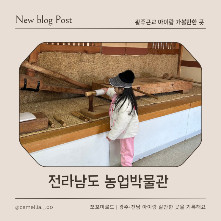  [내돈내산] 광주 근교 영암 아이랑 가볼 만한 곳 전라남도 농업박물관 체험기