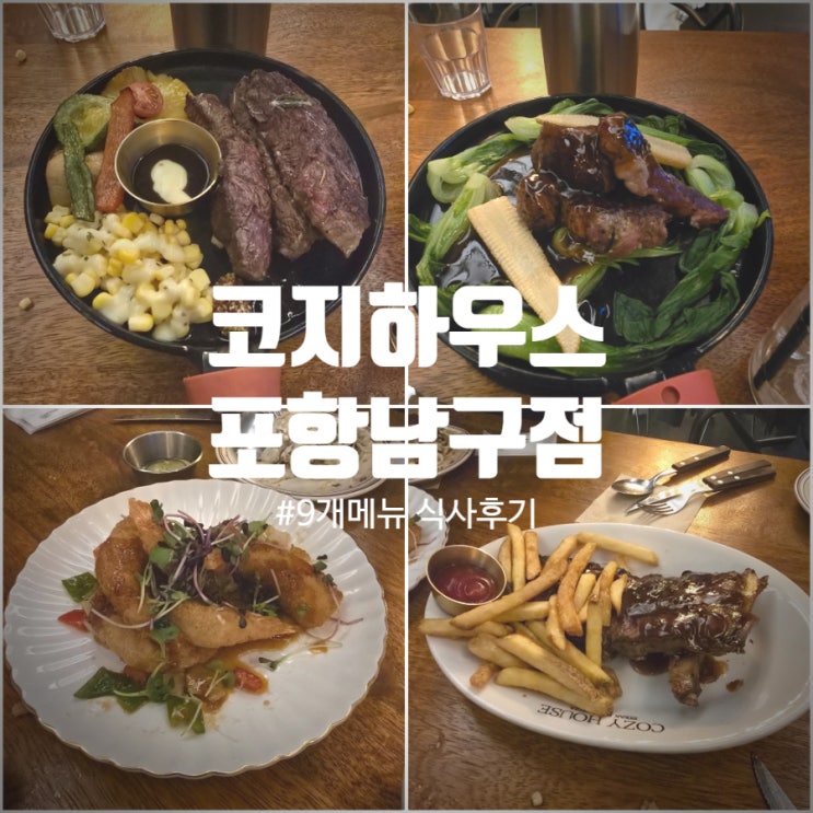  코지하우스 카우복이 신메뉴 등 9개 메뉴 솔직후기 (@ 코지하우스 포항남구점)