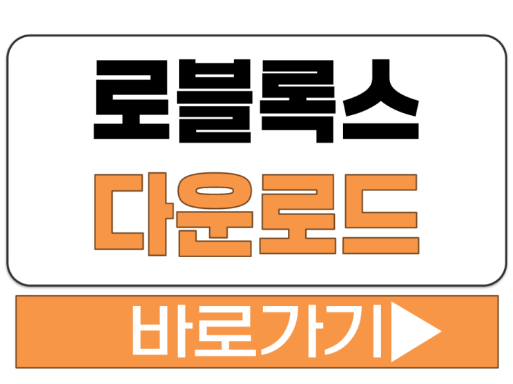  로블록스 Roblox PC 버전 윈도우 맥 설치 다운로드 공식 사이트 바로가기