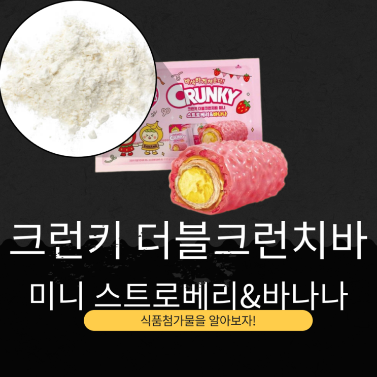  롯데웰푸드 신상 겨울한정 [크런키 더블크런치바 미니 스트로베리&바나나]