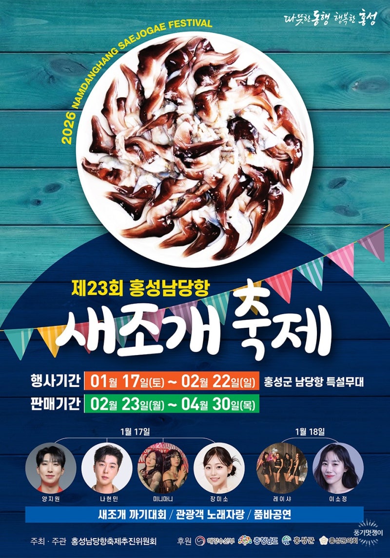 제23회 홍성 남당항 새조개 축제 기본정보 새조개 샤부샤부 미식·체험형 겨울 바다 축제