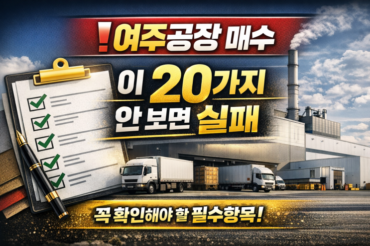   수억 손실 막는 필승 전략! 여주 공장 매수, 이천IT부동산의 필수 체크리스트 20!