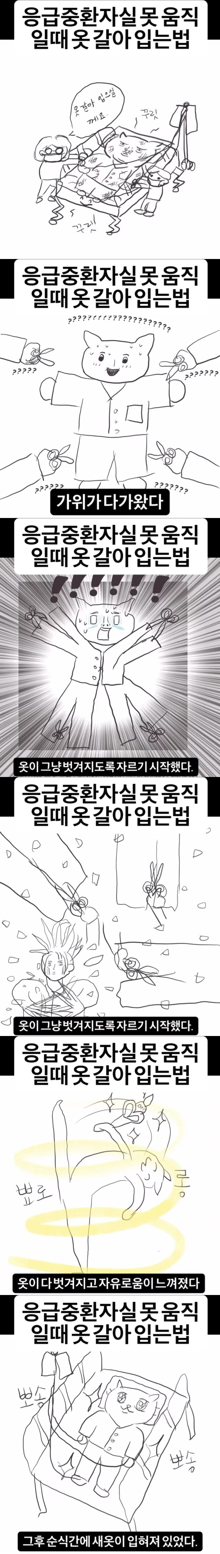  응급중환자실에서 못 움직이는 환자 옷 갈아입는법.manhwa