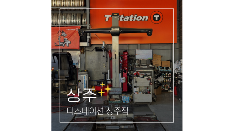  겨울 타이어 공기압 수치 및 관리 상주 타이어 전문점 티스테이션