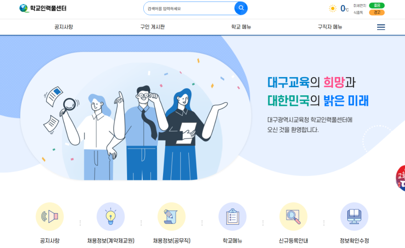 대구교육청 학교인력풀센터 등록 방법 및 기간제교사 채용