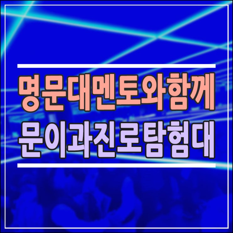  초등 진로탐험, 아직도 고민하세요? 명문대 멘토와 함께하는 문이과 적성 찾기