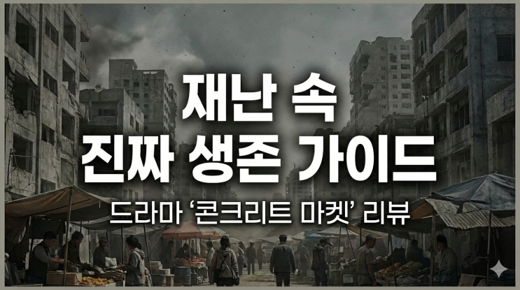  재난 후 세상에서 살아남는 법이 궁금하다면 꼭 봐야 할 드라마 1편, 콘크리트 마켓
