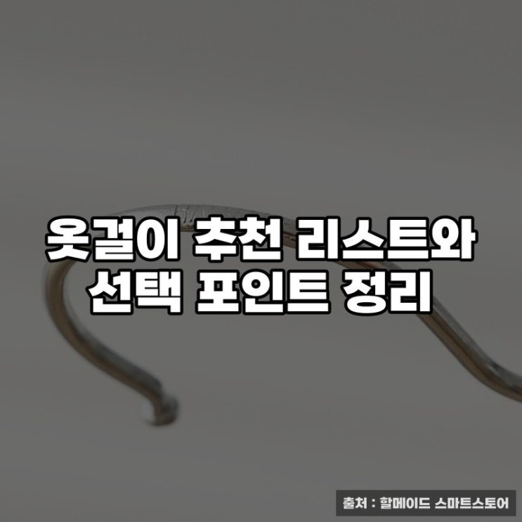  옷걸이 추천 리스트와 선택 포인트 정리
