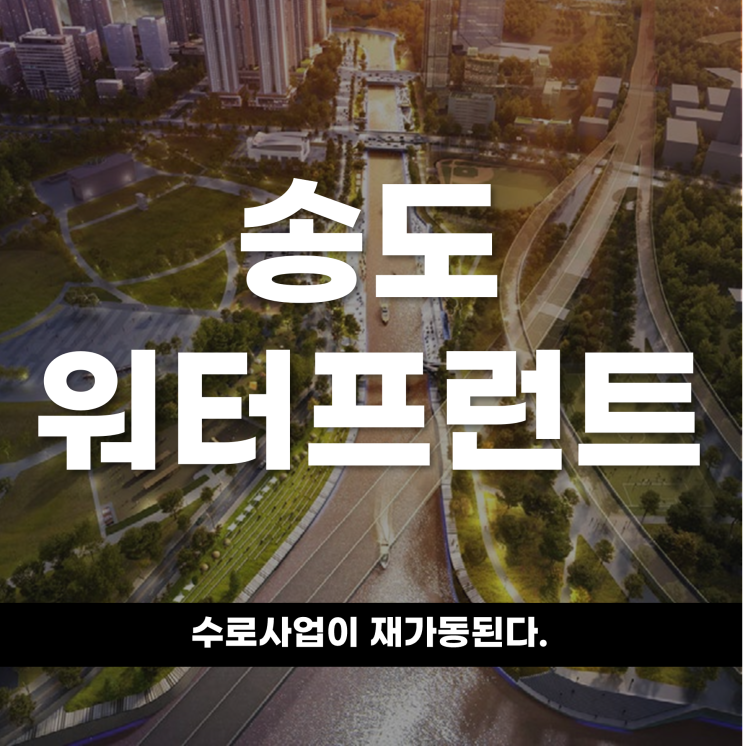  송도 워터프런트 수로사업이 재가동된다