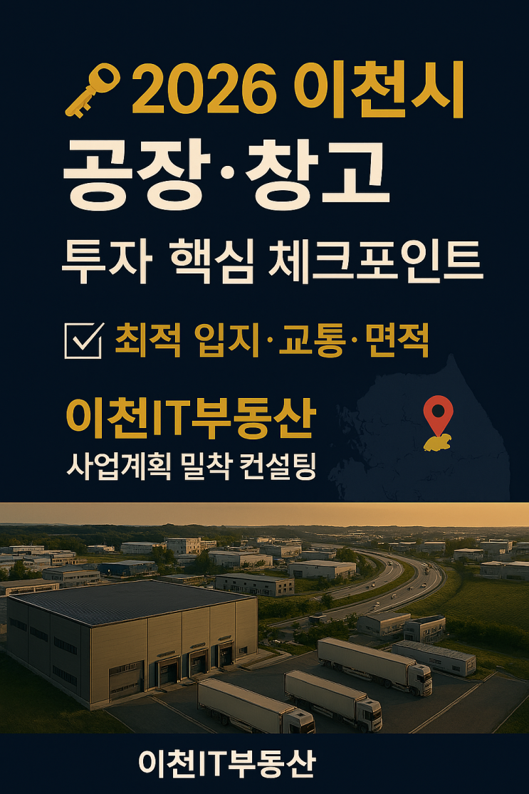  이천시 공장·창고 공장부지, 이젠 헤매지 마세요! 이천IT부동산의 '입지-교통-면적-사업계획' 컨설팅지원"