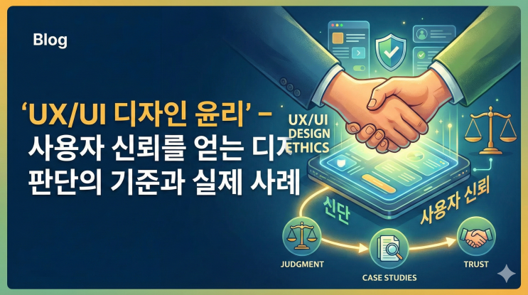  디자인 윤리 하나로 이탈률 78% 줄인 UX/UI 실무 전략