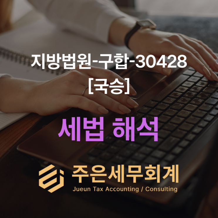  세무조사에서 걸리는 가공세금계산서 패턴 3가지 (2025 판례 분석)