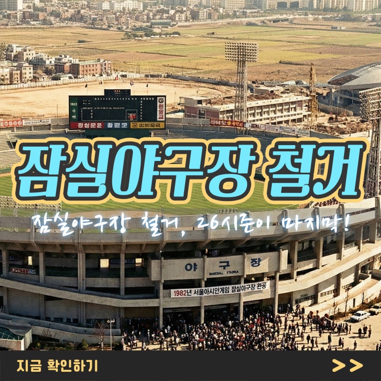 <b>잠실야구장 철거</b>, 재건축 진짜 26시즌이 마지막인가요?