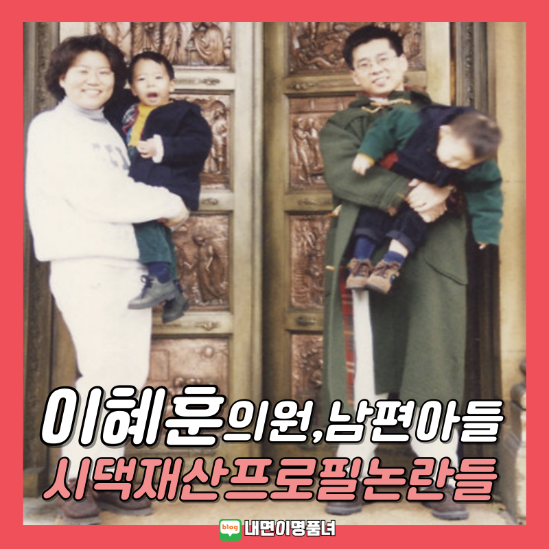 이혜훈의원,프로필 갑질 장관 제명 시아버지 남편 김영세교수 아들 입시특혜 집안 사퇴 재산....