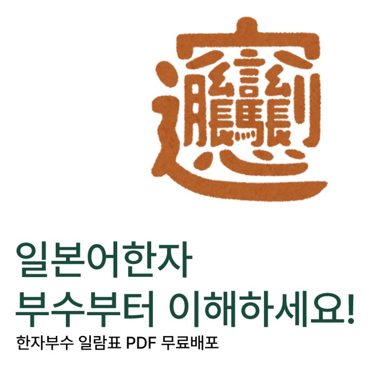  일본어 한자, 부수부터 이해하세요 (한자 부수 일람표 PDF 무료배포)