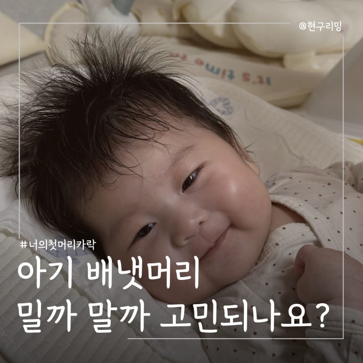  아기 배냇머리 꼭 밀어야할까 시기별 변화 및 권장시기