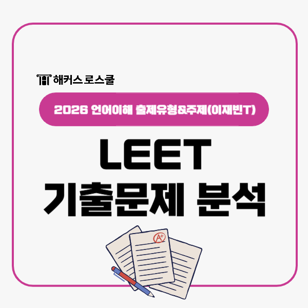 LEET 기출문제 분석! 2026 언어이해 주제 출제유형(이재빈T)